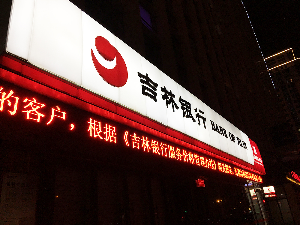 吉林银行4.jpg
